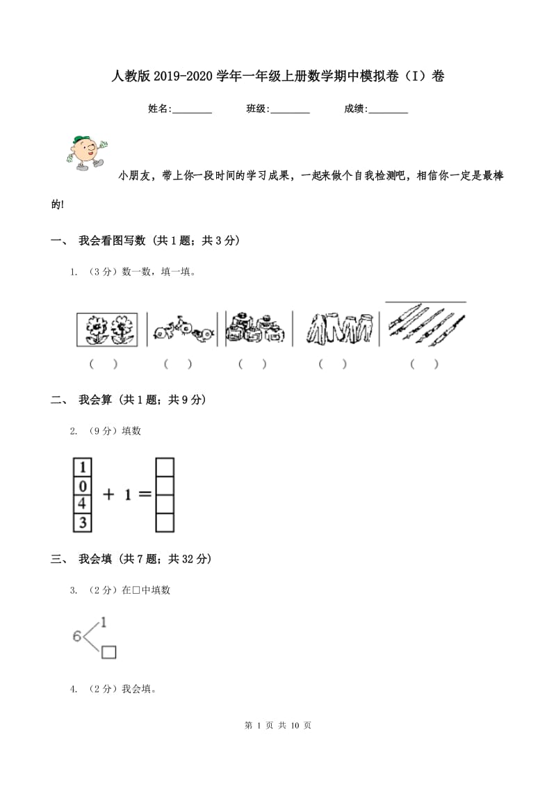 人教版2019-2020学年一年级上册数学期中模拟卷（I）卷_第1页