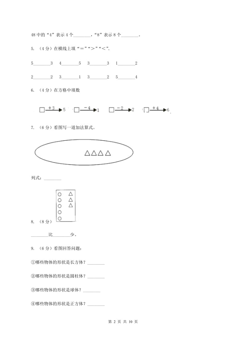 人教版2019-2020学年一年级上册数学期中模拟卷（I）卷_第2页