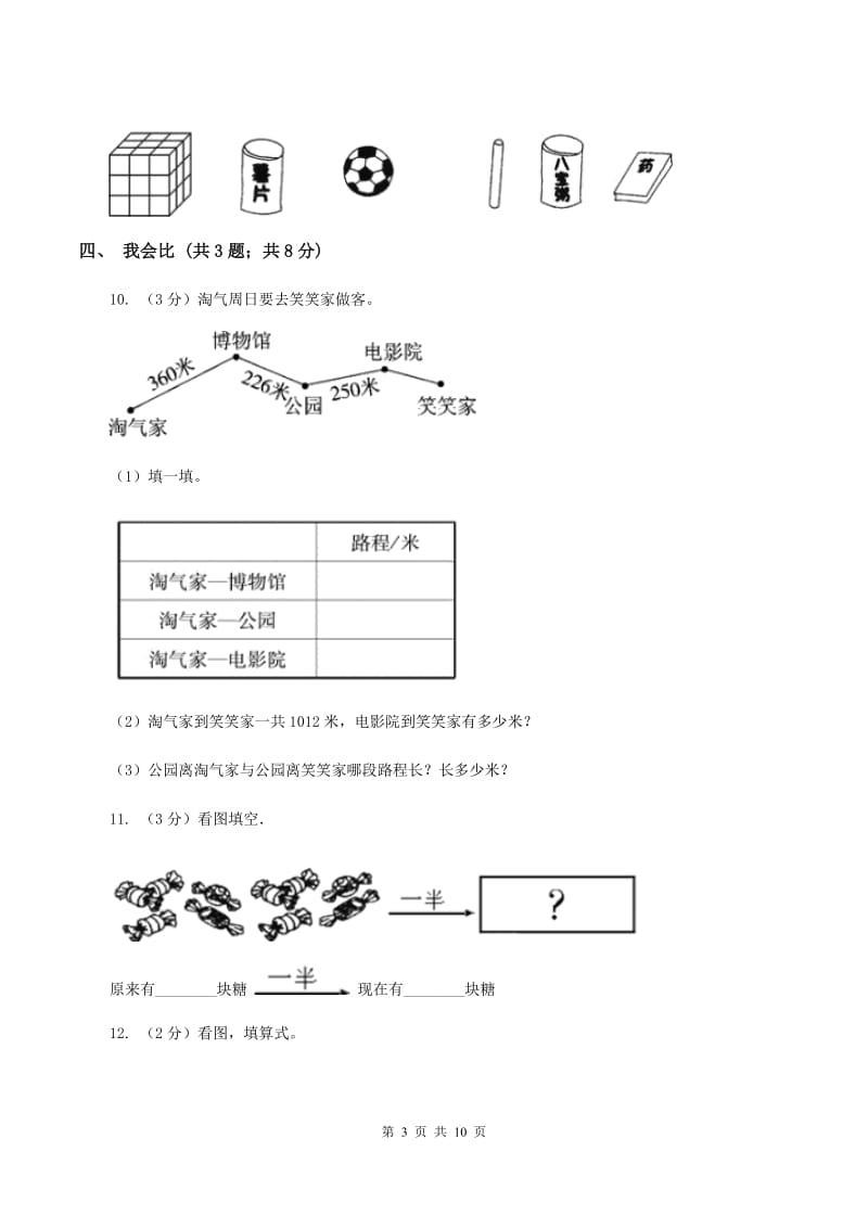 人教版2019-2020学年一年级上册数学期中模拟卷（I）卷_第3页