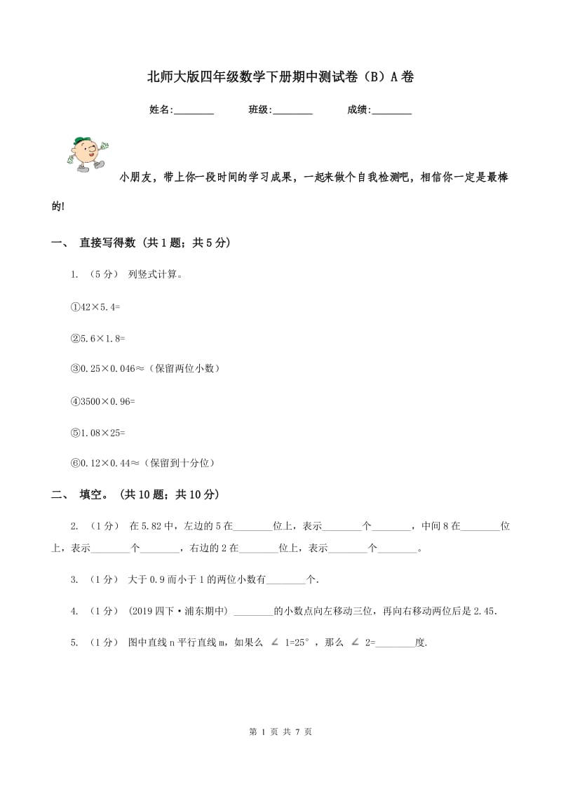 北师大版四年级数学下册期中测试卷（B）A卷_第1页