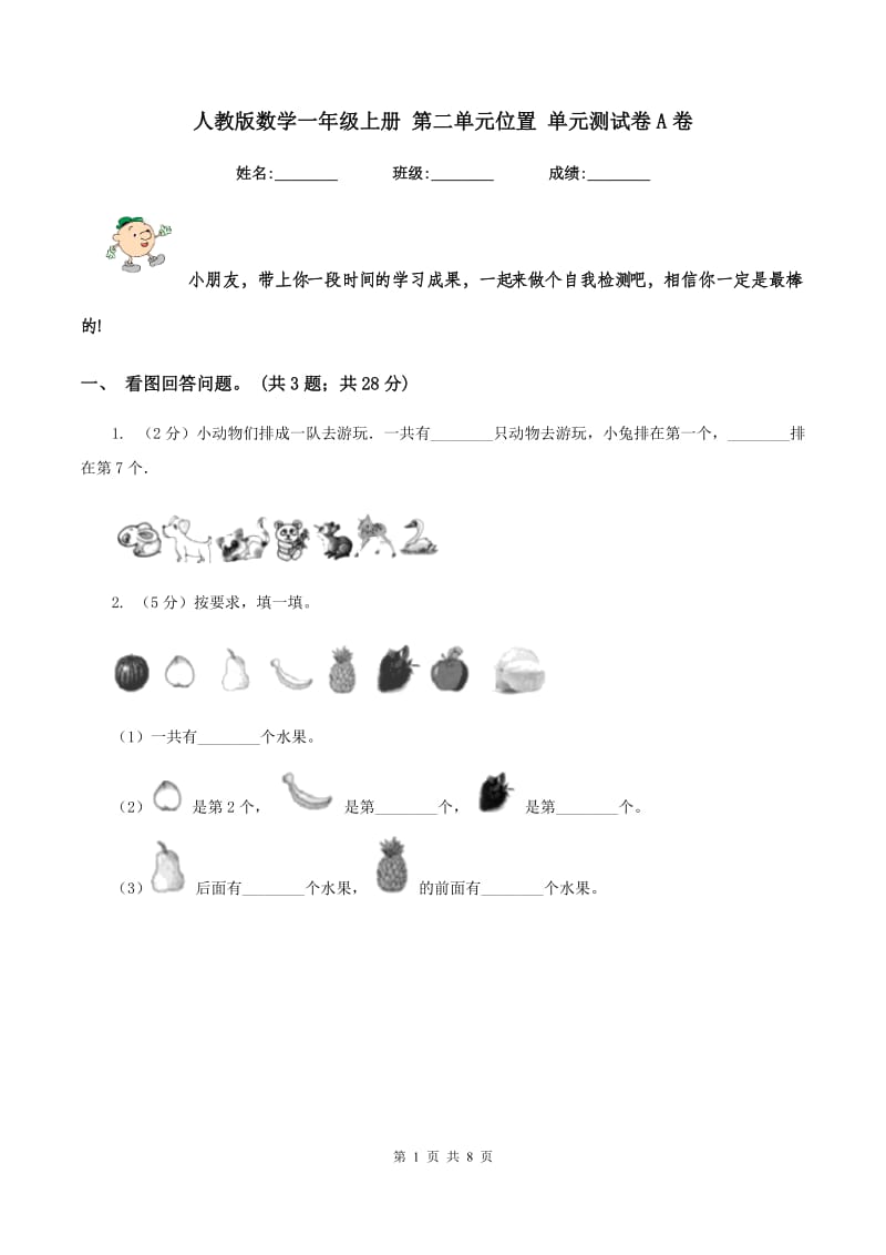 人教版数学一年级上册 第二单元位置 单元测试卷A卷_第1页