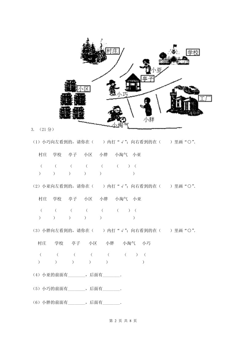 人教版数学一年级上册 第二单元位置 单元测试卷A卷_第2页