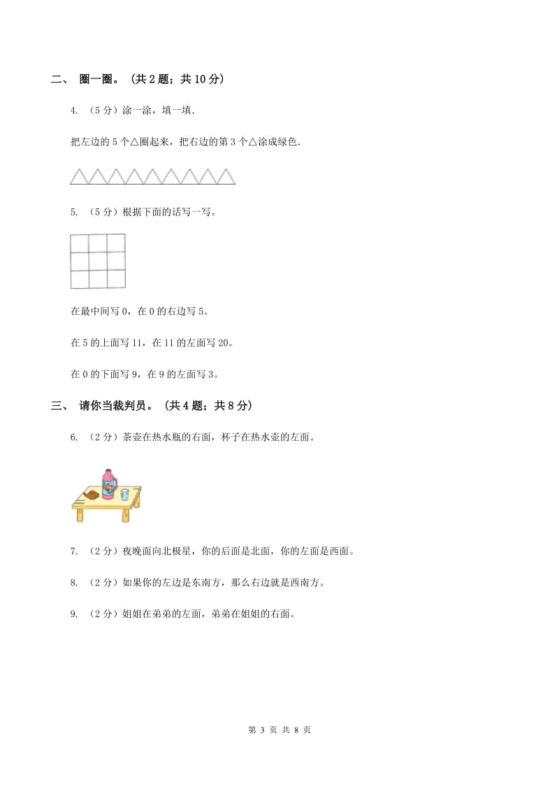 人教版数学一年级上册 第二单元位置 单元测试卷A卷_第3页