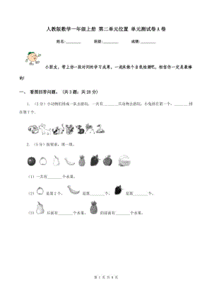 人教版數(shù)學(xué)一年級上冊 第二單元位置 單元測試卷A卷