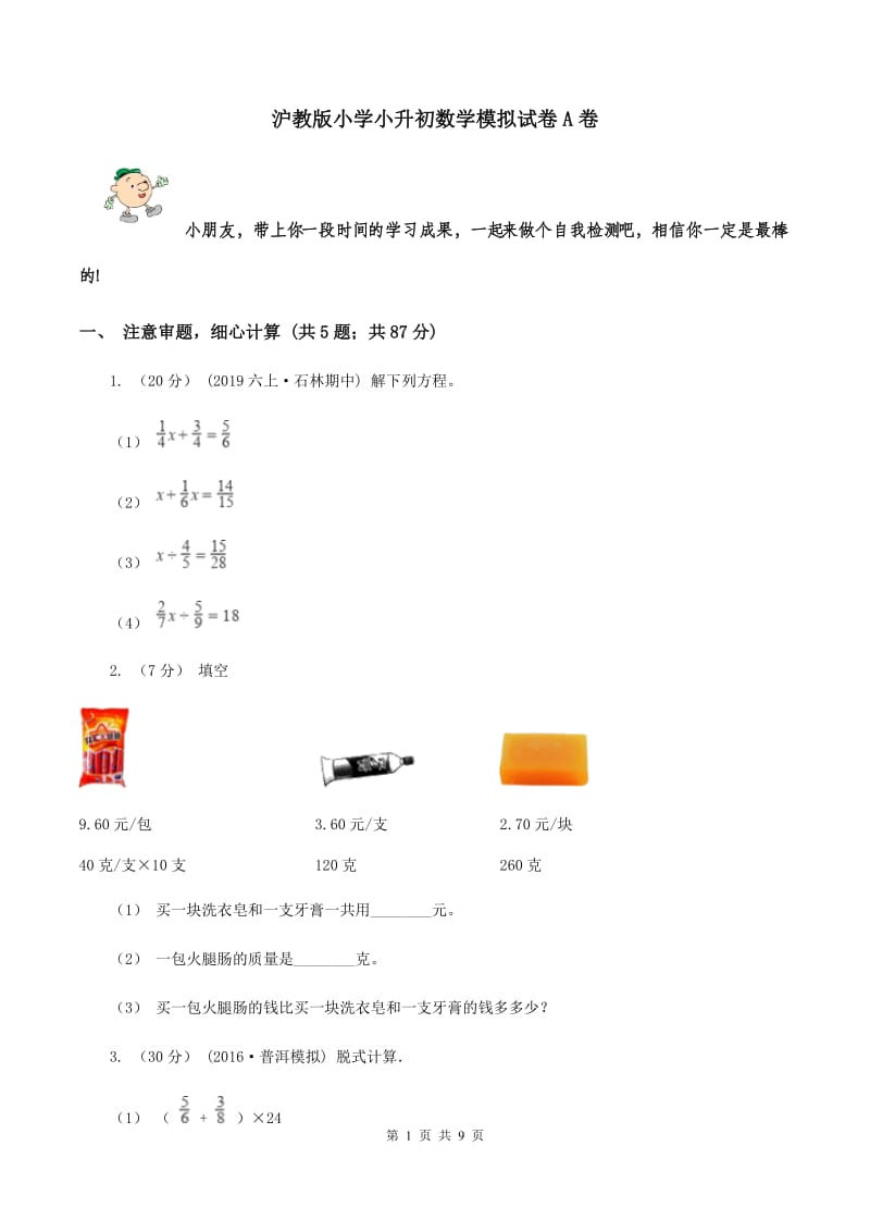 沪教版小学小升初数学模拟试卷A卷_第1页