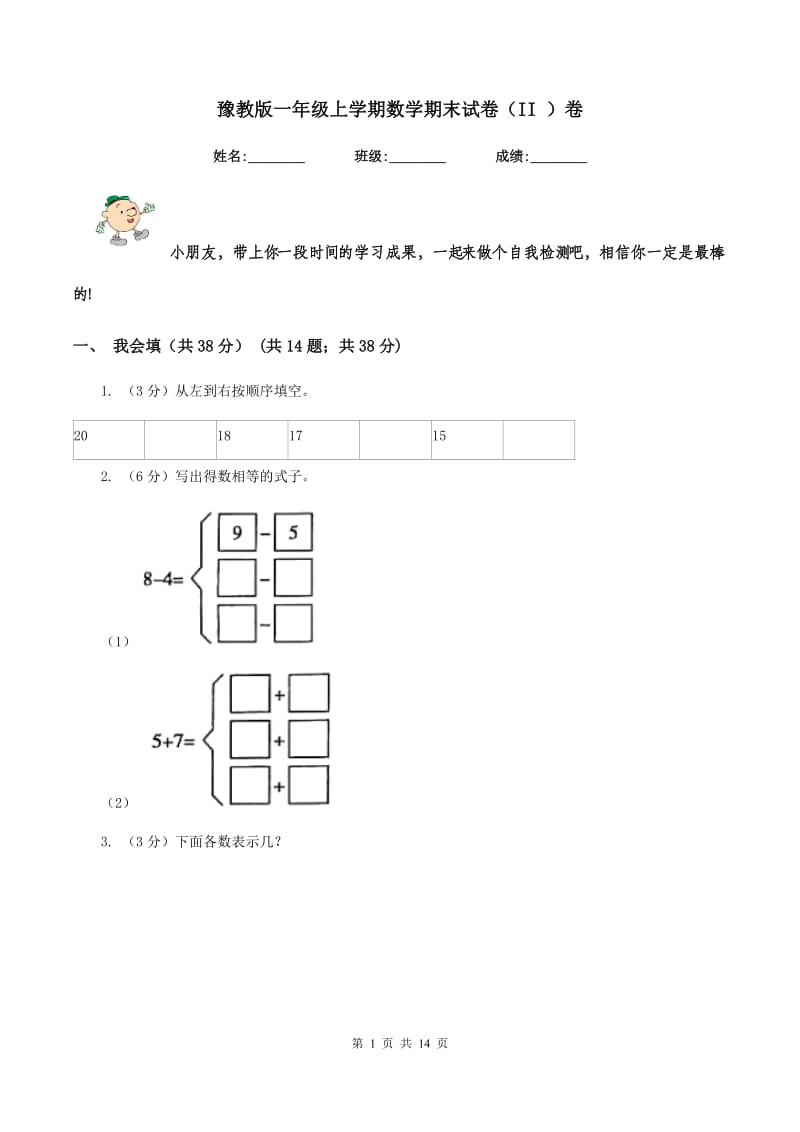 豫教版一年级上学期数学期末试卷（II ）卷_第1页