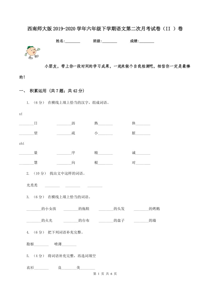 西南师大版2019-2020学年六年级下学期语文第二次月考试卷（II ）卷_第1页