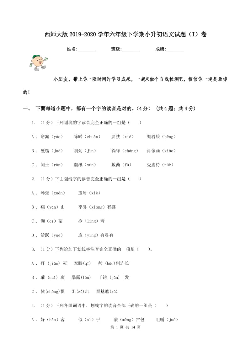 西师大版2019-2020学年六年级下学期小升初语文试题（I）卷_第1页