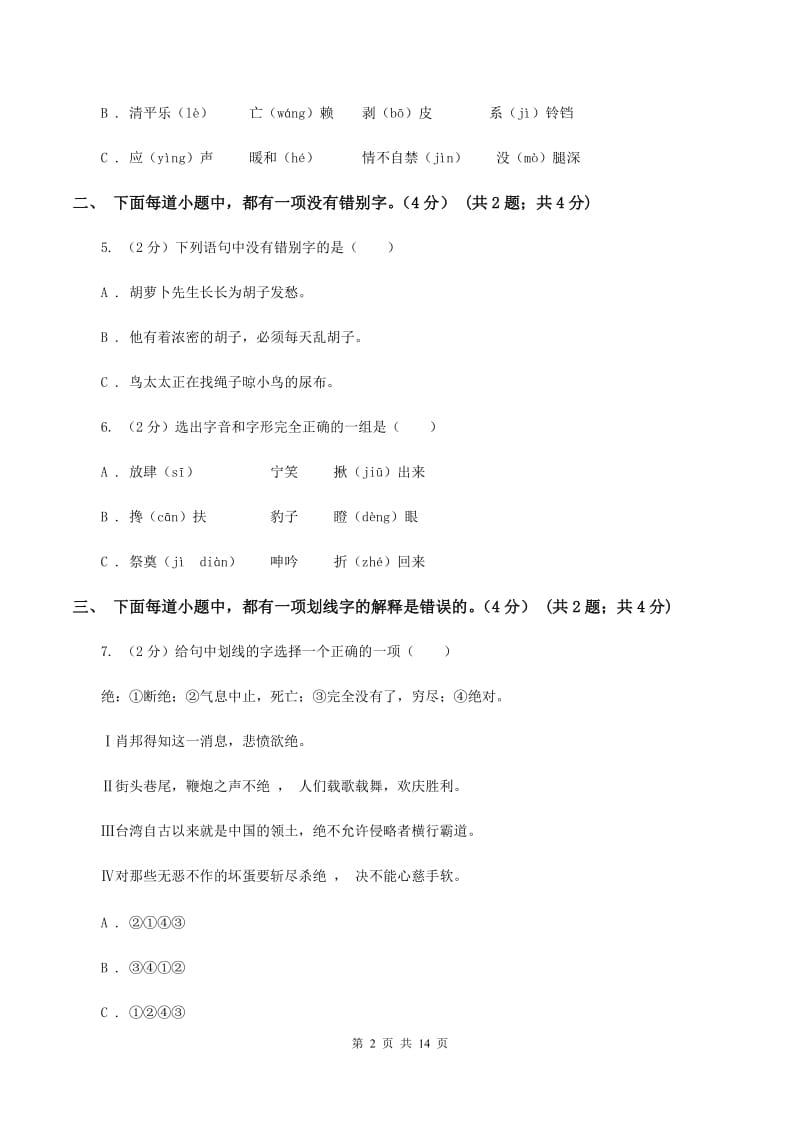 西师大版2019-2020学年六年级下学期小升初语文试题（I）卷_第2页