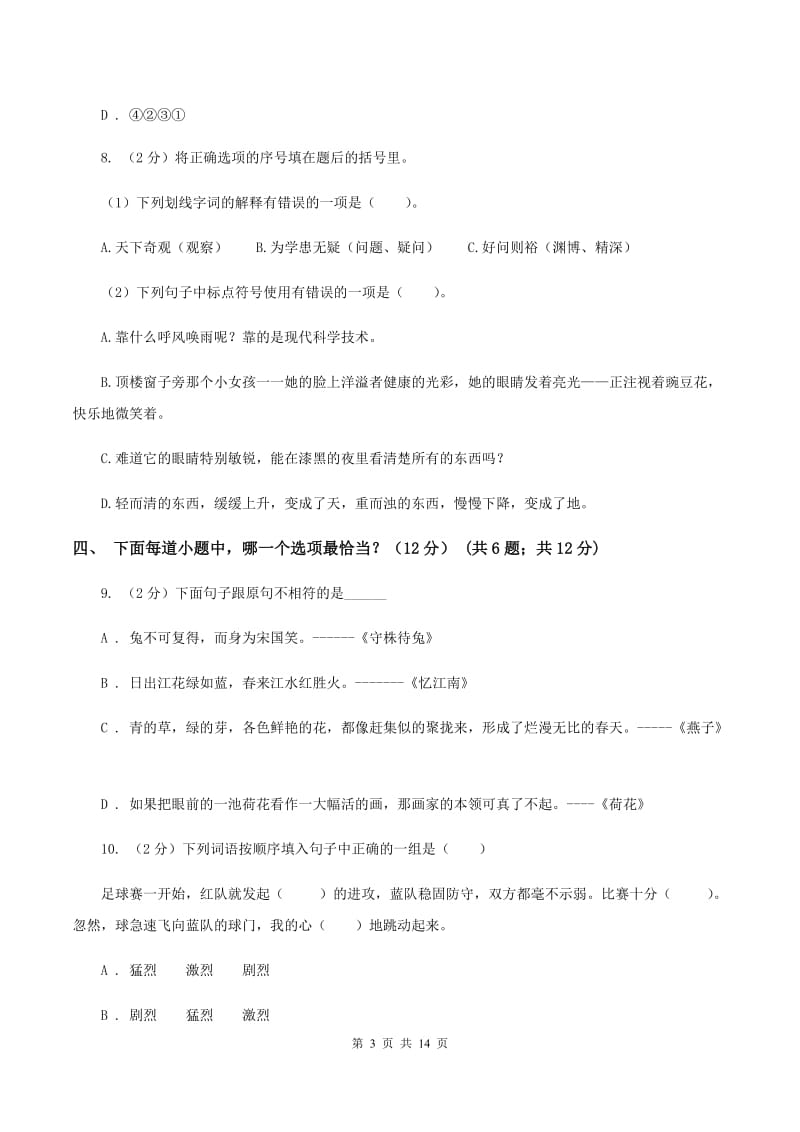 西师大版2019-2020学年六年级下学期小升初语文试题（I）卷_第3页