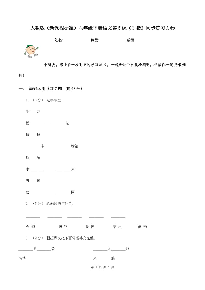 人教版（新课程标准）六年级下册语文第5课《手指》同步练习A卷_第1页