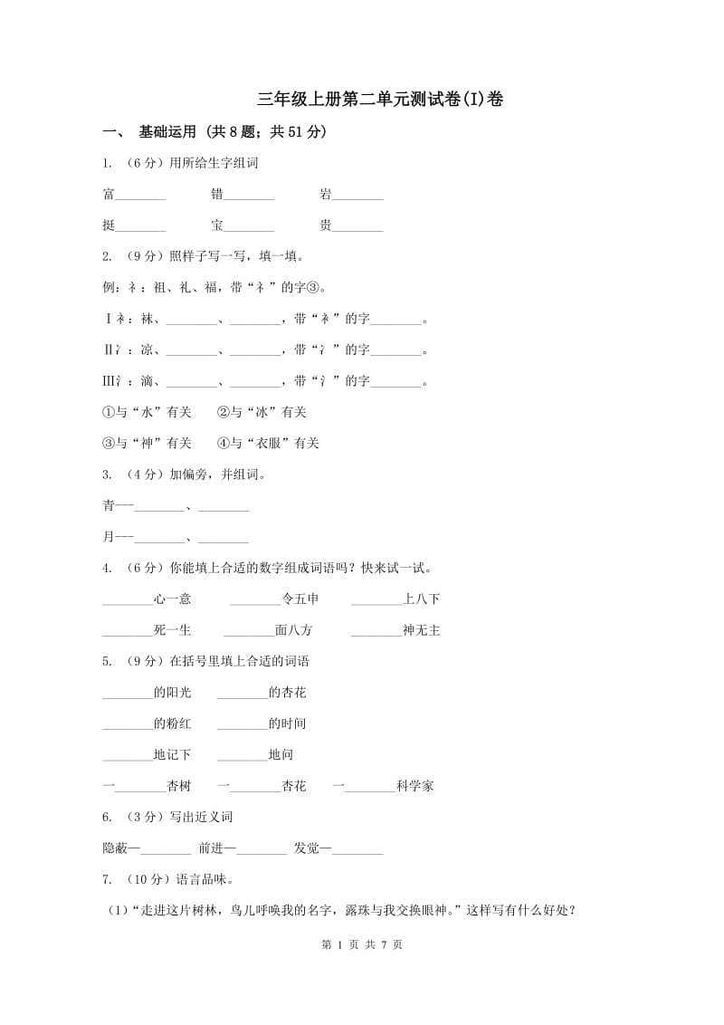 三年级上册第二单元测试卷(I)卷_第1页