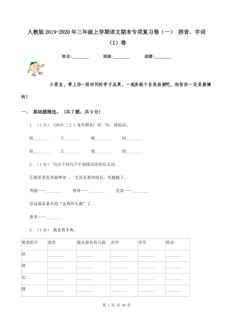 人教版2019-2020年三年级上学期语文期末专项复习卷（一） 拼音、字词（I）卷_第1页