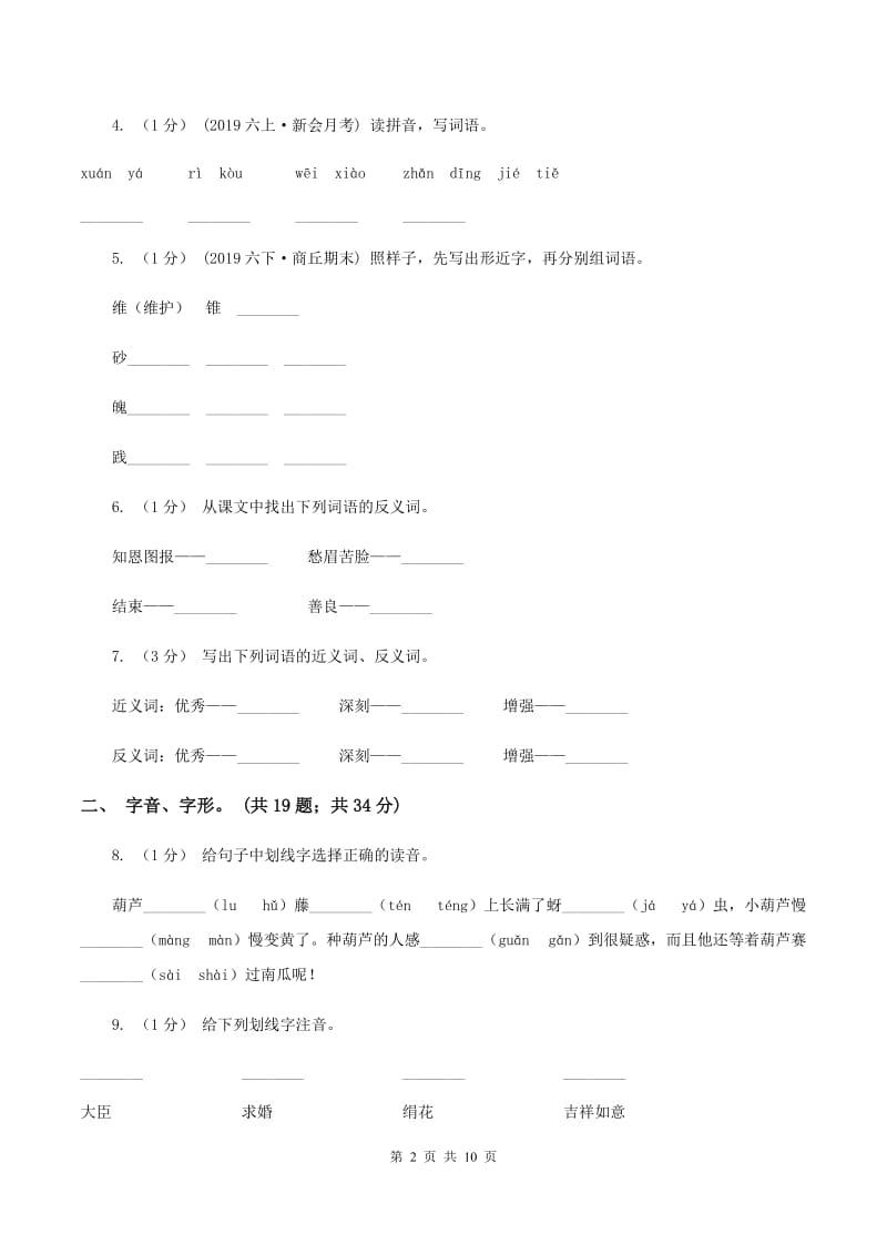 人教版2019-2020年三年级上学期语文期末专项复习卷（一） 拼音、字词（I）卷_第2页