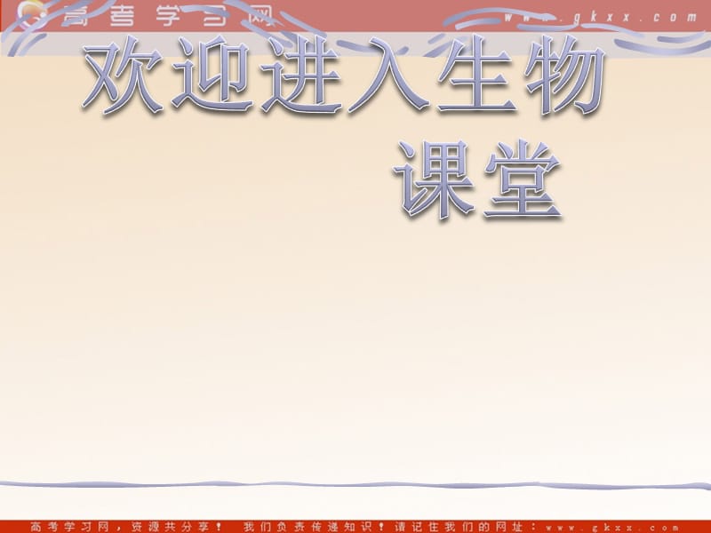 高中生物《生物科学的学习过程》课件1（20张PPT）（苏教版必修1）_第1页