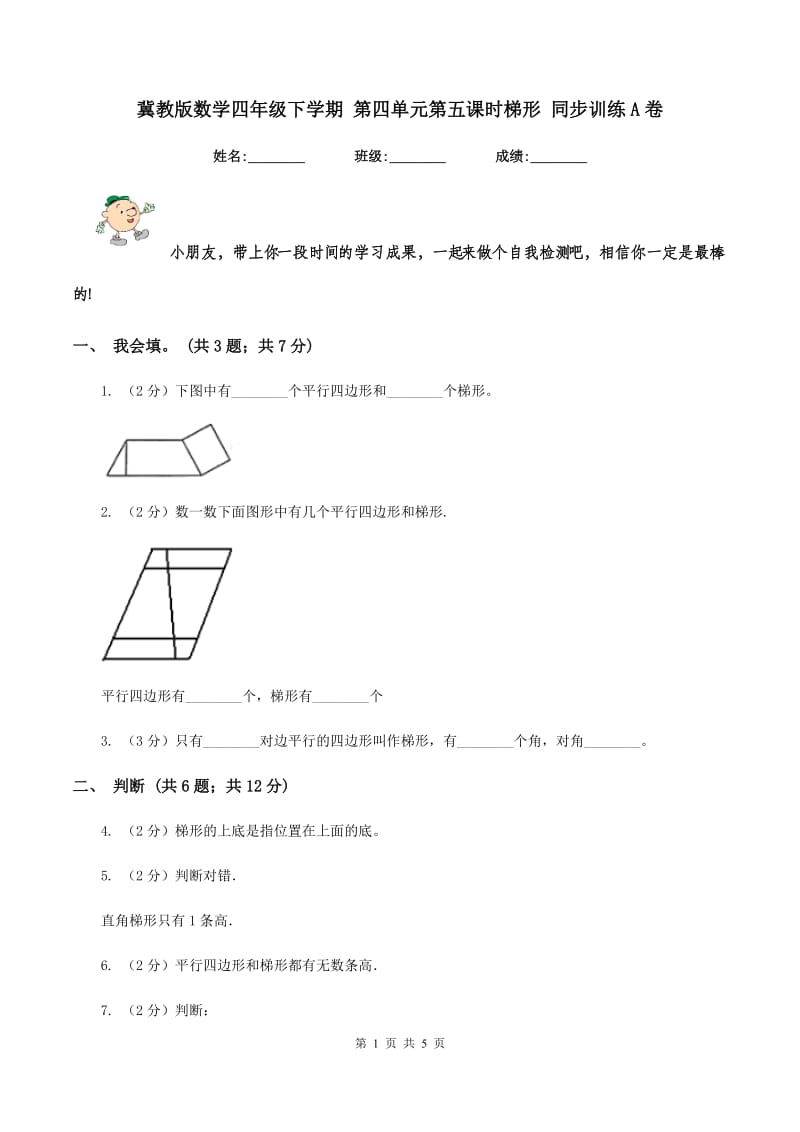 冀教版数学四年级下学期 第四单元第五课时梯形 同步训练A卷_第1页