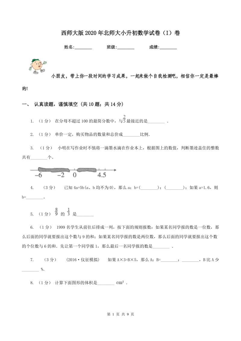 西师大版2020年北师大小升初数学试卷（I）卷_第1页