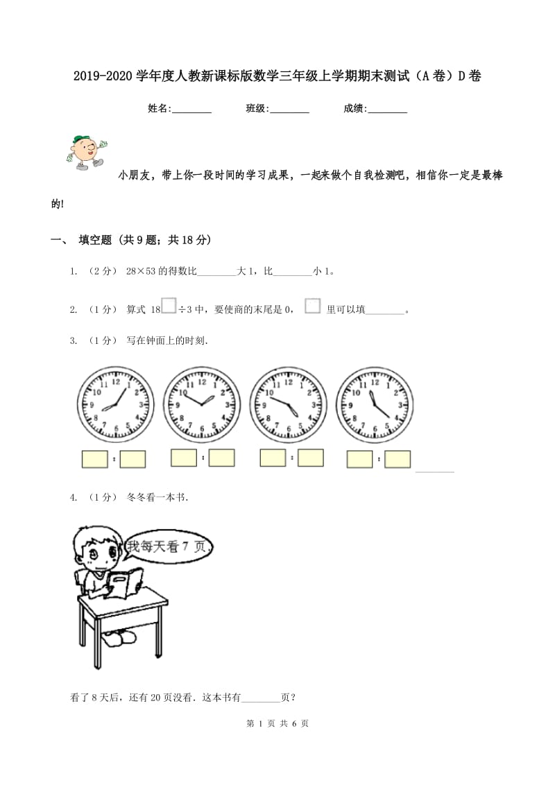 2019-2020学年度人教新课标版数学三年级上学期期末测试（A卷）D卷_第1页