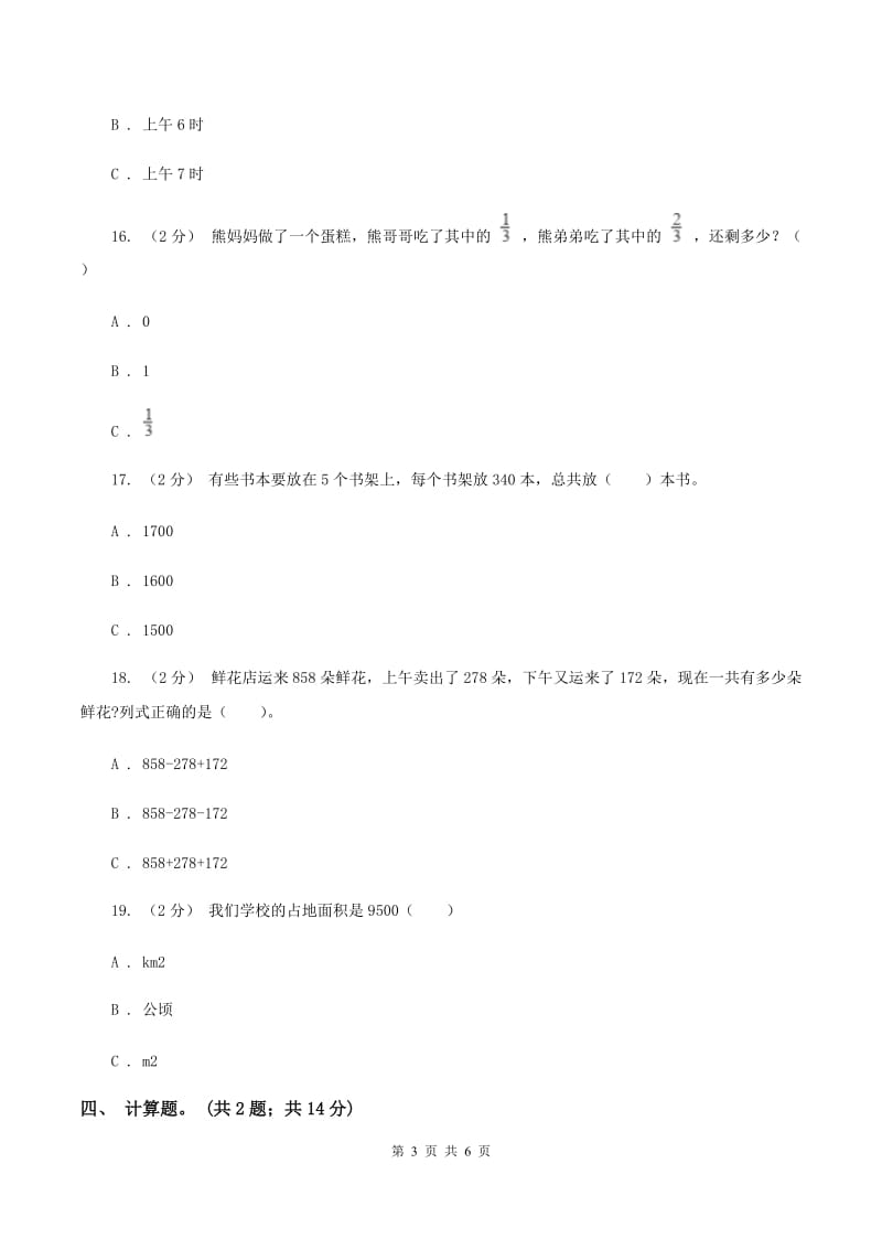 2019-2020学年度人教新课标版数学三年级上学期期末测试（A卷）D卷_第3页