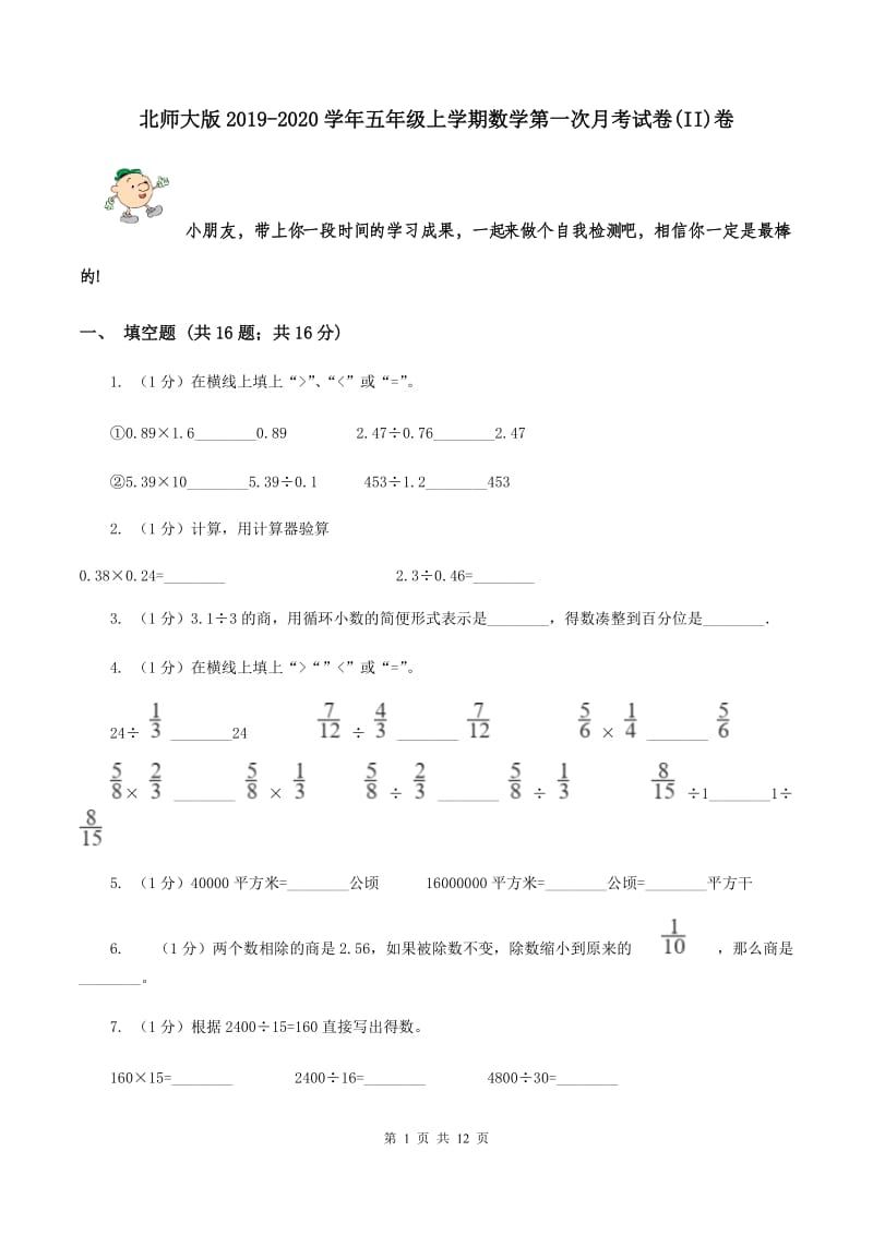 北师大版2019-2020学年五年级上学期数学第一次月考试卷(II)卷_第1页