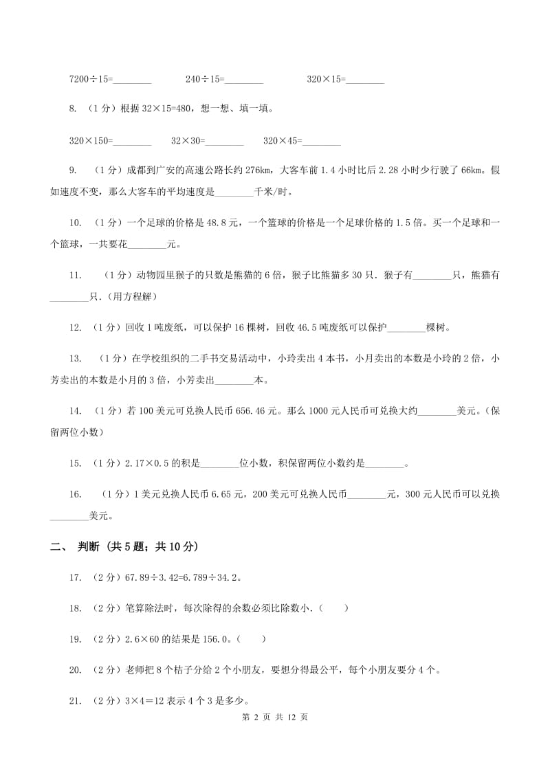 北师大版2019-2020学年五年级上学期数学第一次月考试卷(II)卷_第2页