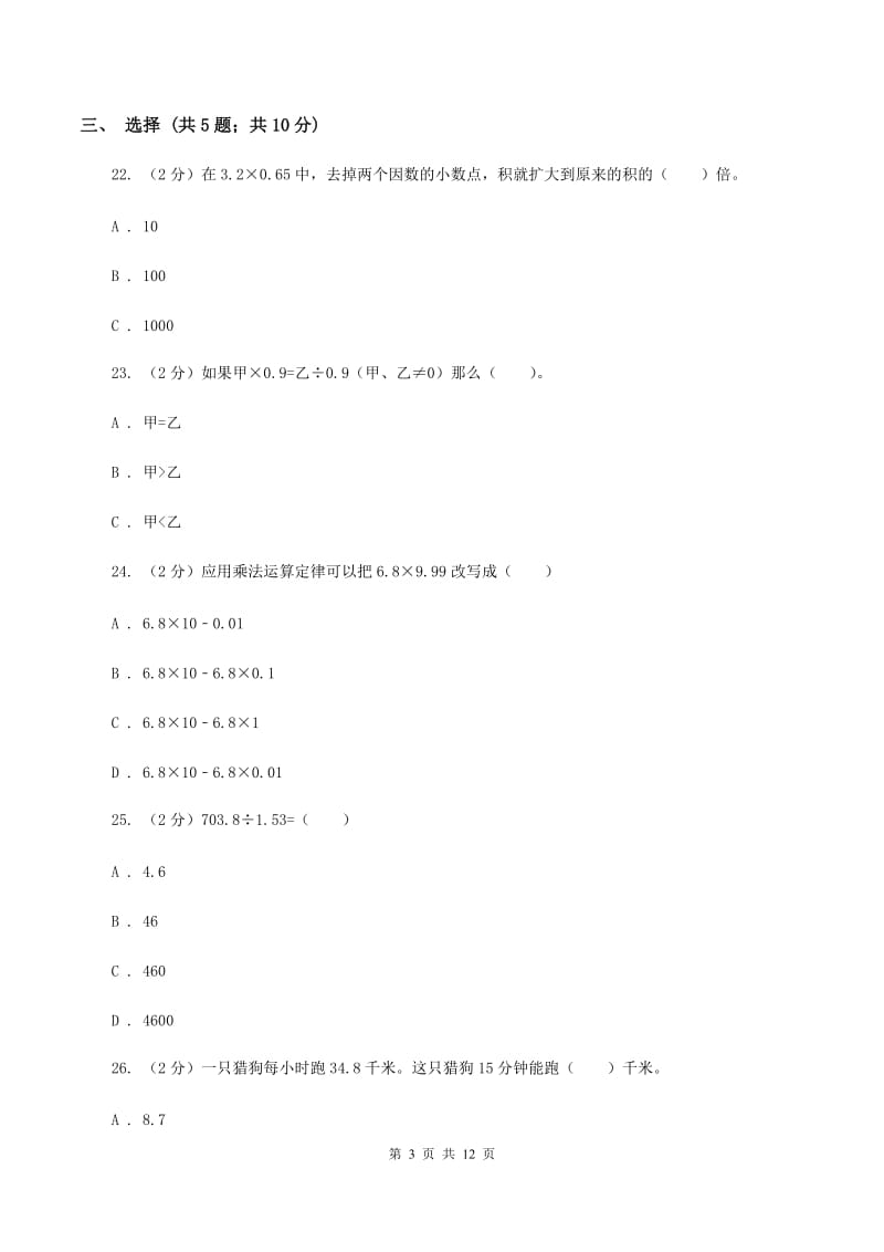 北师大版2019-2020学年五年级上学期数学第一次月考试卷(II)卷_第3页