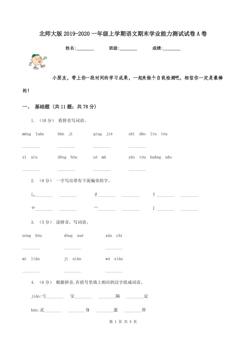 北师大版2019-2020一年级上学期语文期末学业能力测试试卷A卷_第1页