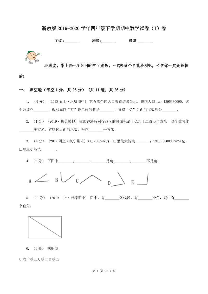 浙教版2019-2020学年四年级下学期期中数学试卷（I）卷_第1页