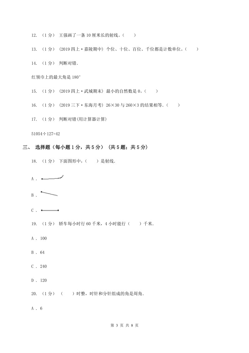 浙教版2019-2020学年四年级下学期期中数学试卷（I）卷_第3页