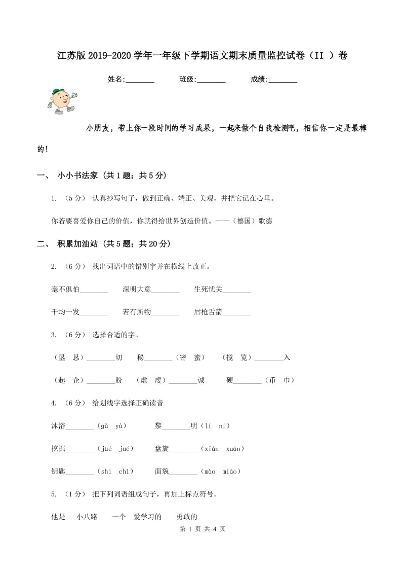 江苏版2019-2020学年一年级下学期语文期末质量监控试卷（II ）卷_第1页