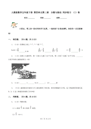 人教版數(shù)學(xué)五年級(jí)下冊(cè) 第四單元第二課分?jǐn)?shù)與除法 同步練習(xí) （I）卷