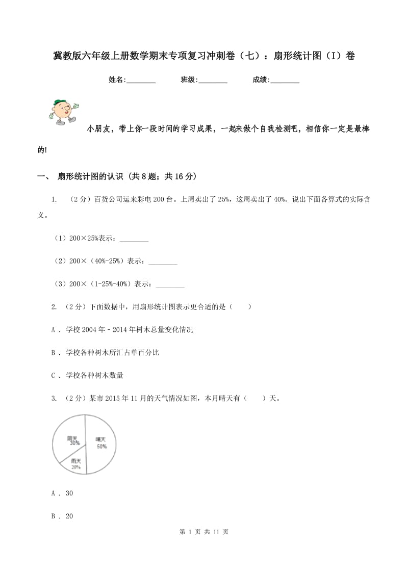 冀教版六年级上册数学期末专项复习冲刺卷（七）：扇形统计图（I）卷_第1页