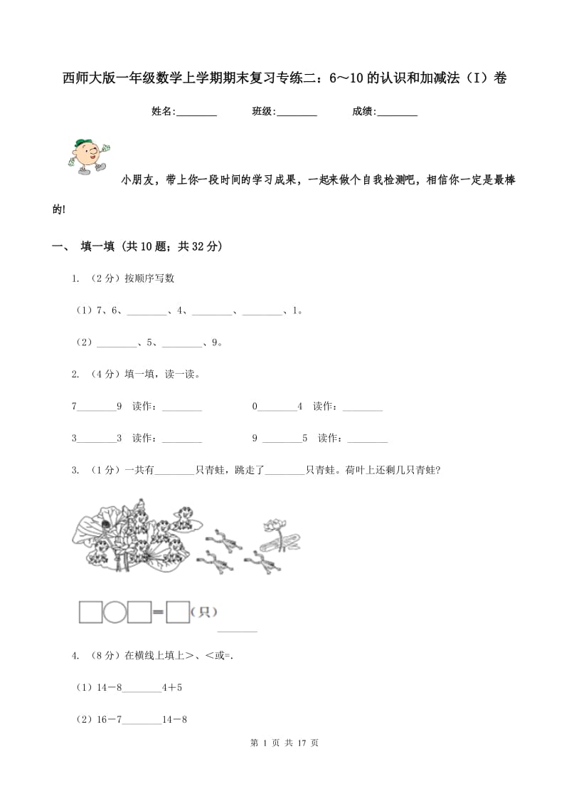 西师大版一年级数学上学期期末复习专练二：6～10的认识和加减法（I）卷_第1页