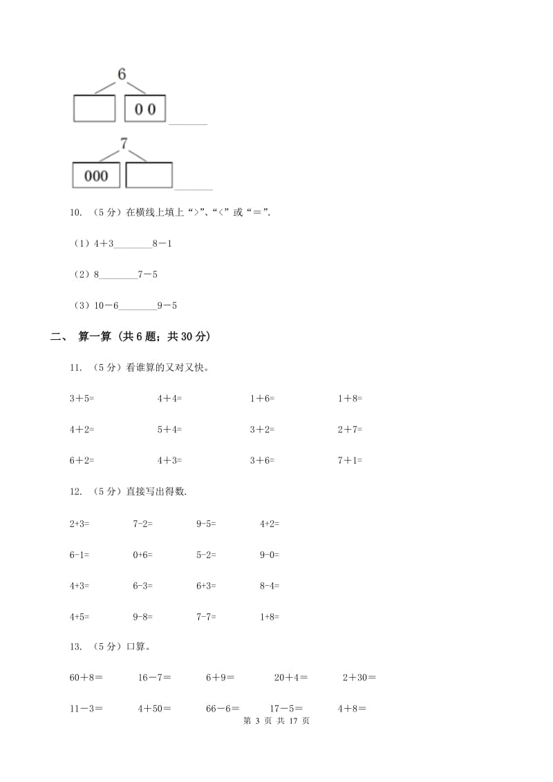 西师大版一年级数学上学期期末复习专练二：6～10的认识和加减法（I）卷_第3页