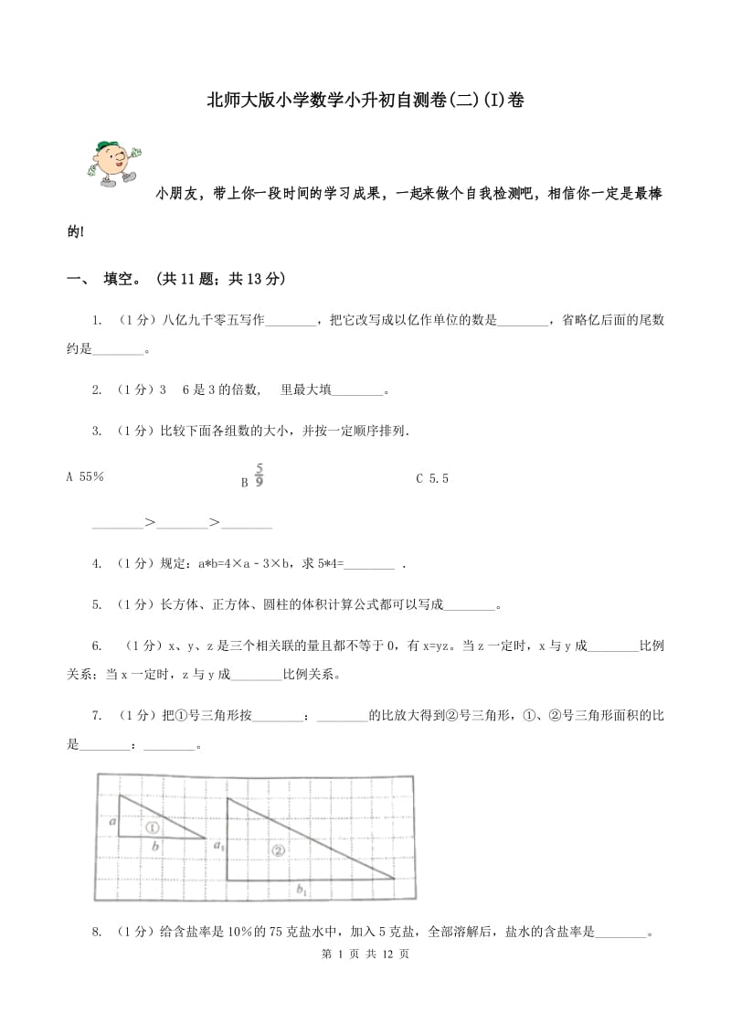 北师大版小学数学小升初自测卷(二)(I)卷_第1页