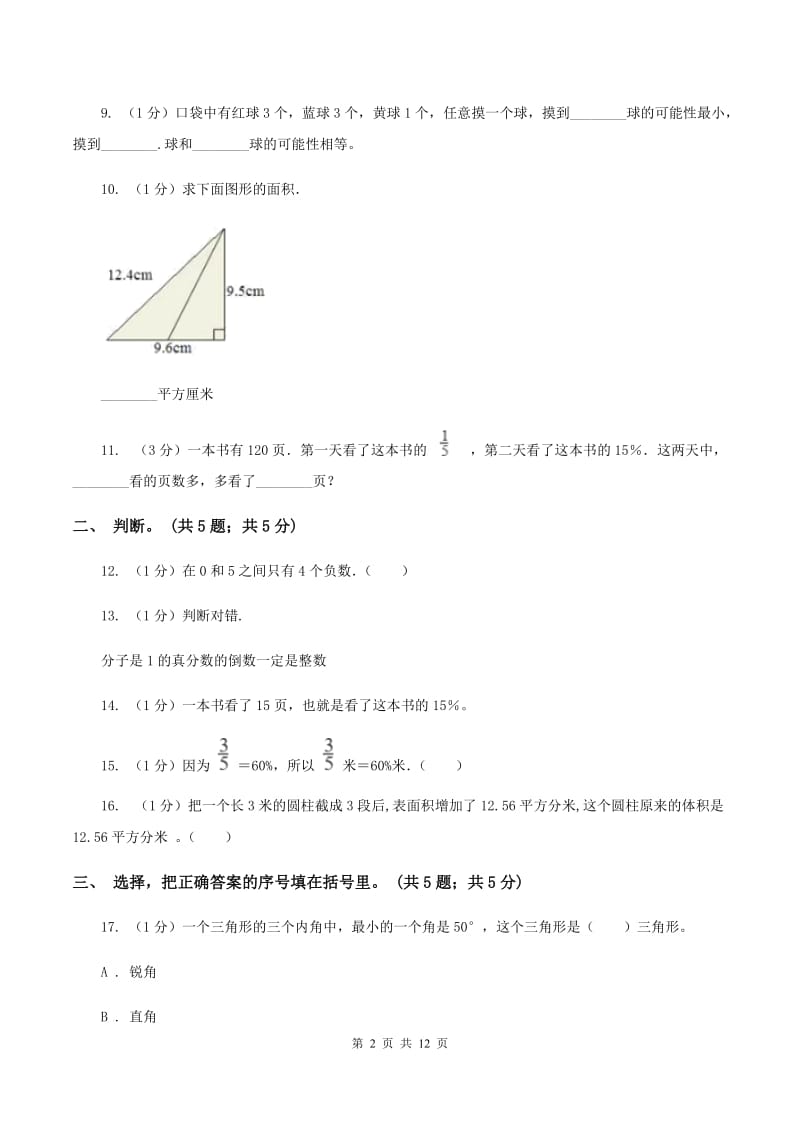 北师大版小学数学小升初自测卷(二)(I)卷_第2页