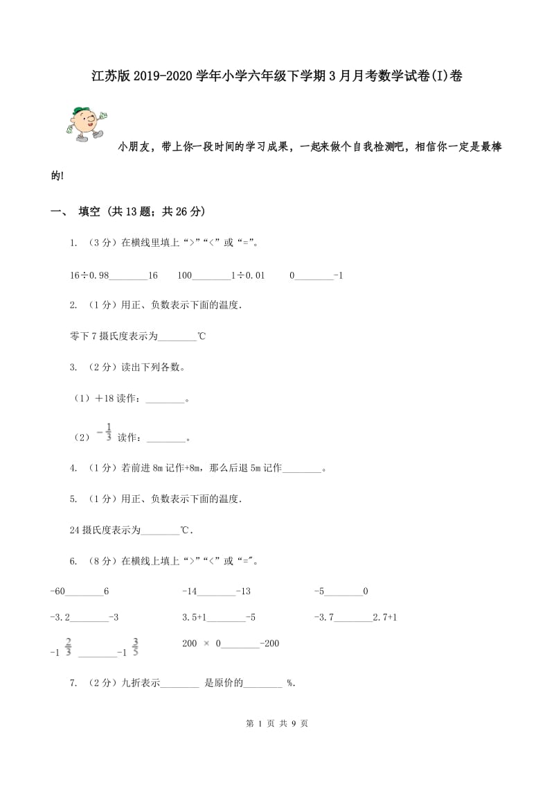 江苏版2019-2020学年小学六年级下学期3月月考数学试卷(I)卷_第1页