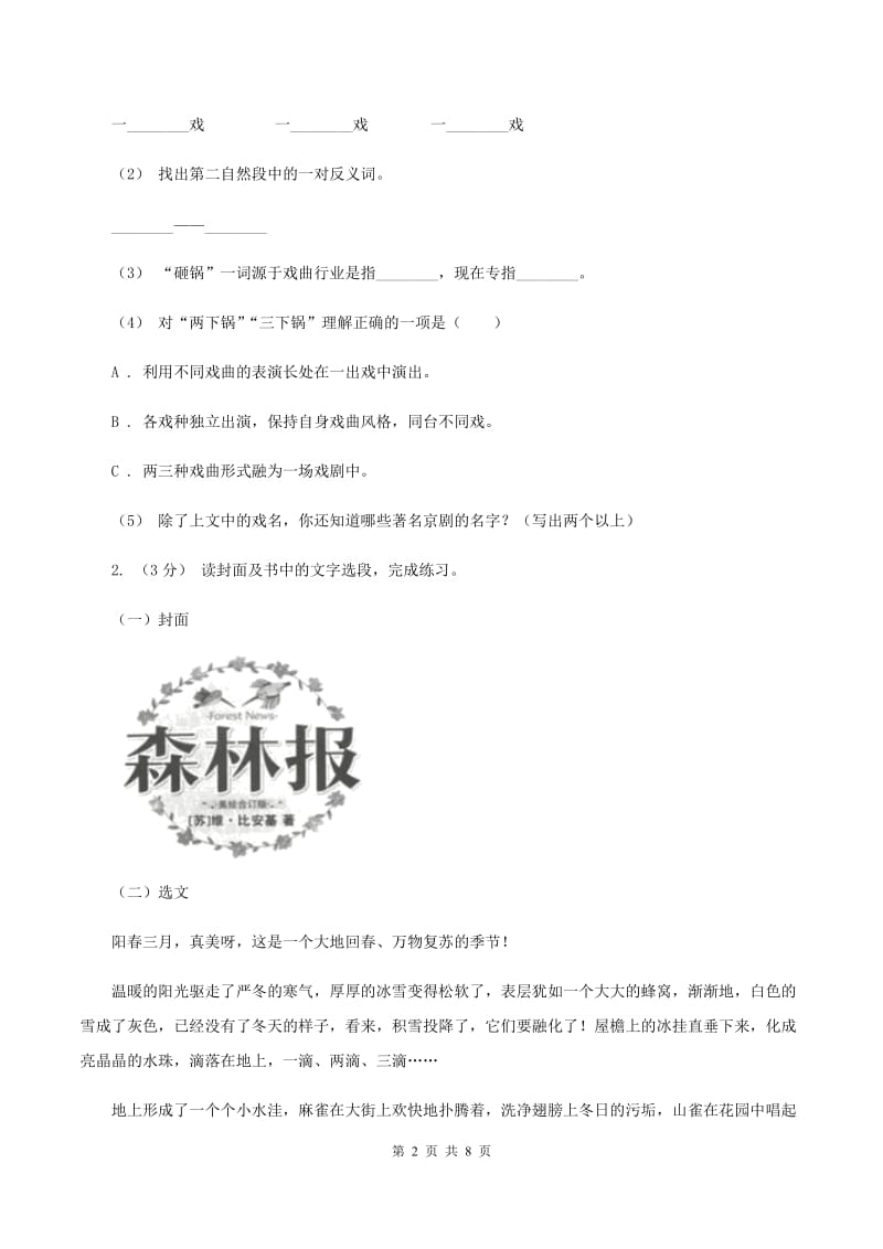 苏教版2019-2020年六年级上学期语文期末复习八（I）卷_第2页