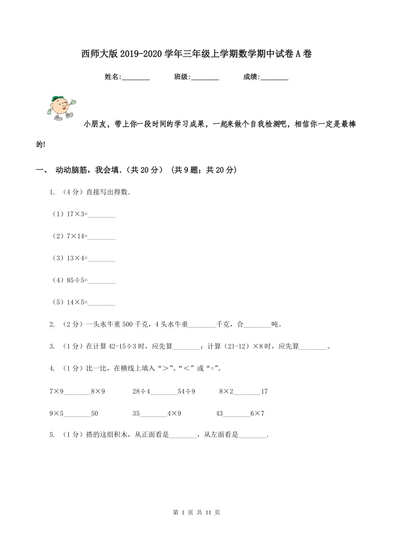 西师大版2019-2020学年三年级上学期数学期中试卷A卷_第1页