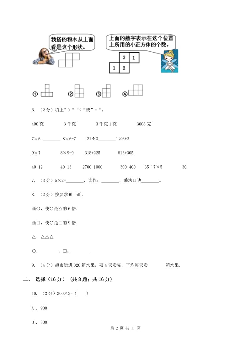 西师大版2019-2020学年三年级上学期数学期中试卷A卷_第2页