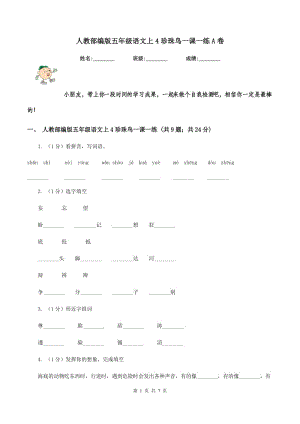 人教部編版五年級(jí)語(yǔ)文上4珍珠鳥(niǎo)一課一練A卷