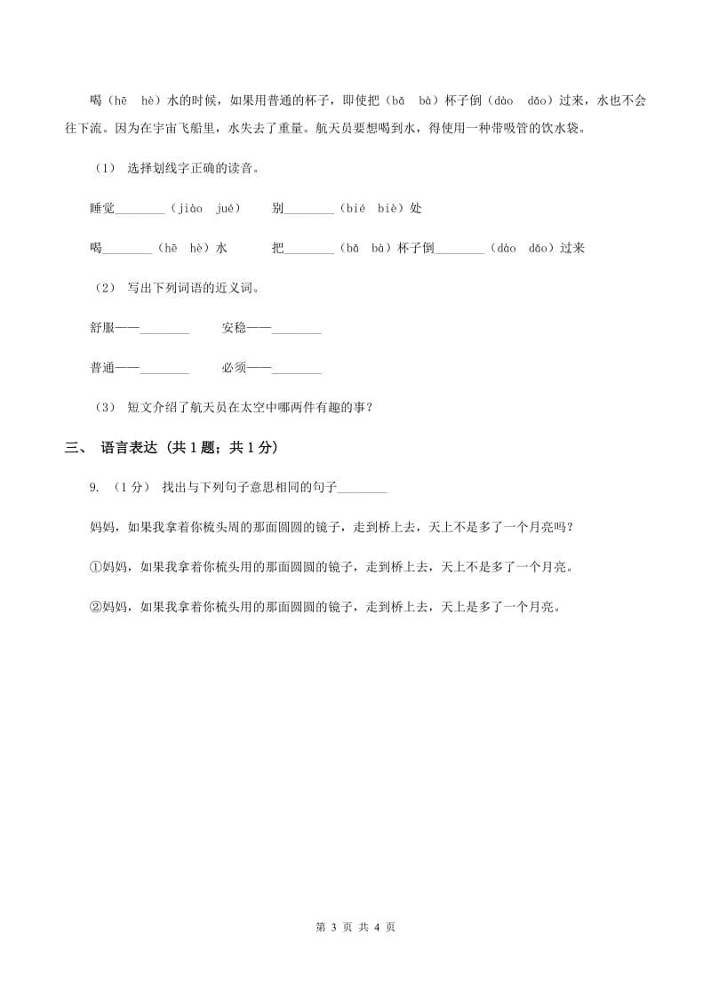 人教统编版2019-2020学年一年级下学期语文期末学业水平检测卷（II ）卷_第3页