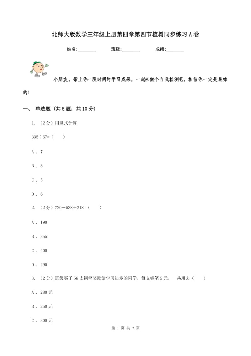 北师大版数学三年级上册第四章第四节植树同步练习A卷_第1页