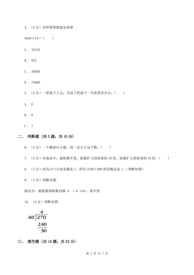 北师大版数学三年级上册第四章第四节植树同步练习A卷_第2页