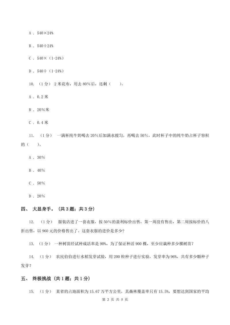 冀教版数学六年级上册 3.3.1简单应用（一） 同步练习（I）卷_第2页