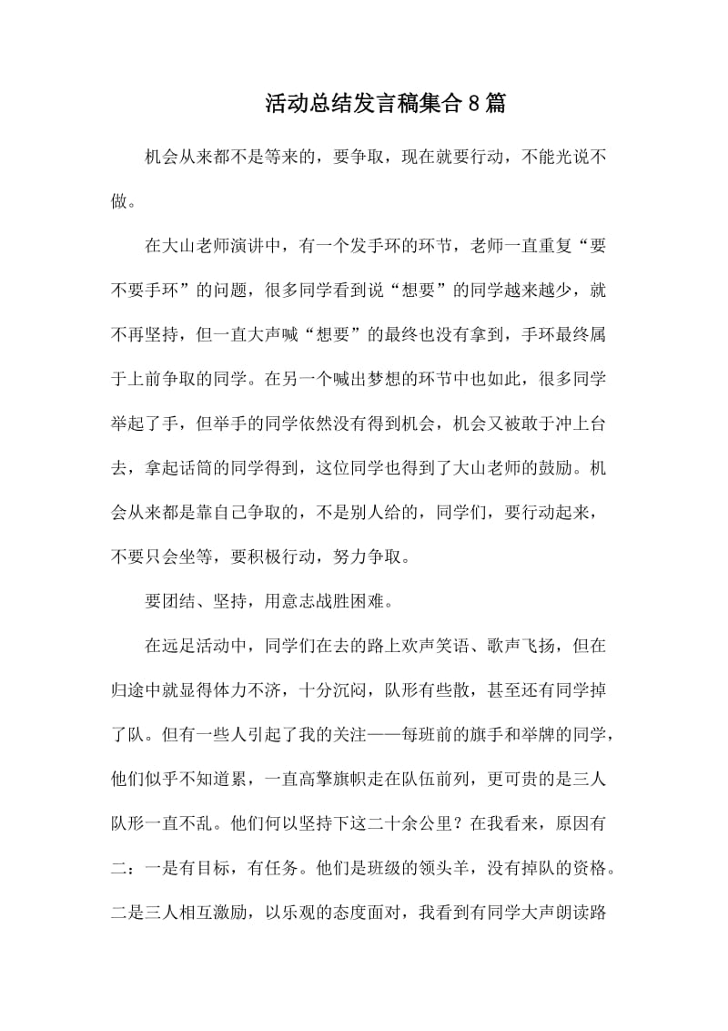 活动总结发言稿集合8篇_第1页