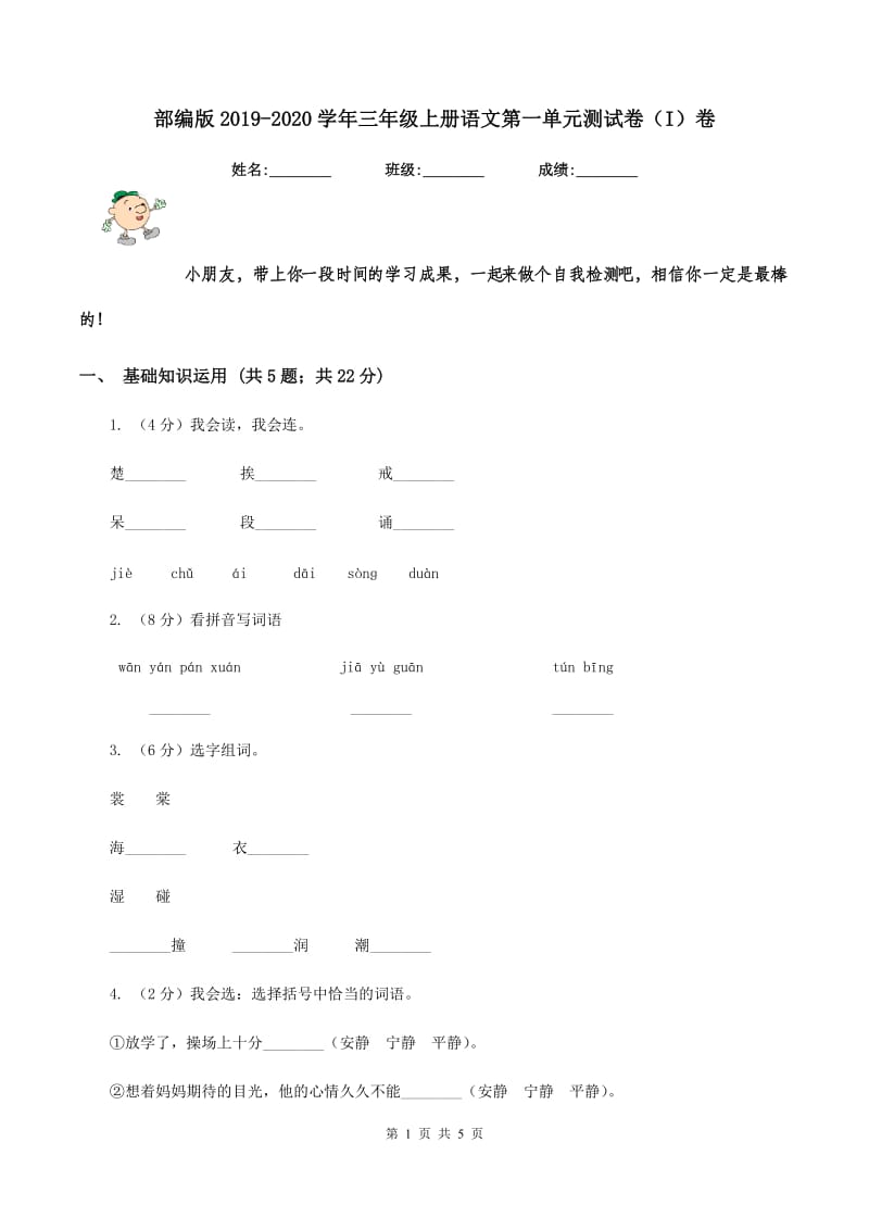 部编版2019-2020学年三年级上册语文第一单元测试卷（I）卷_第1页