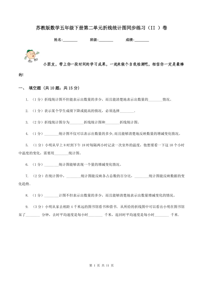 苏教版数学五年级下册第二单元折线统计图同步练习（II ）卷_第1页