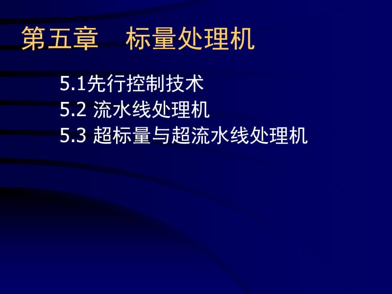 《計算機系統(tǒng)結構》PPT課件_第1頁