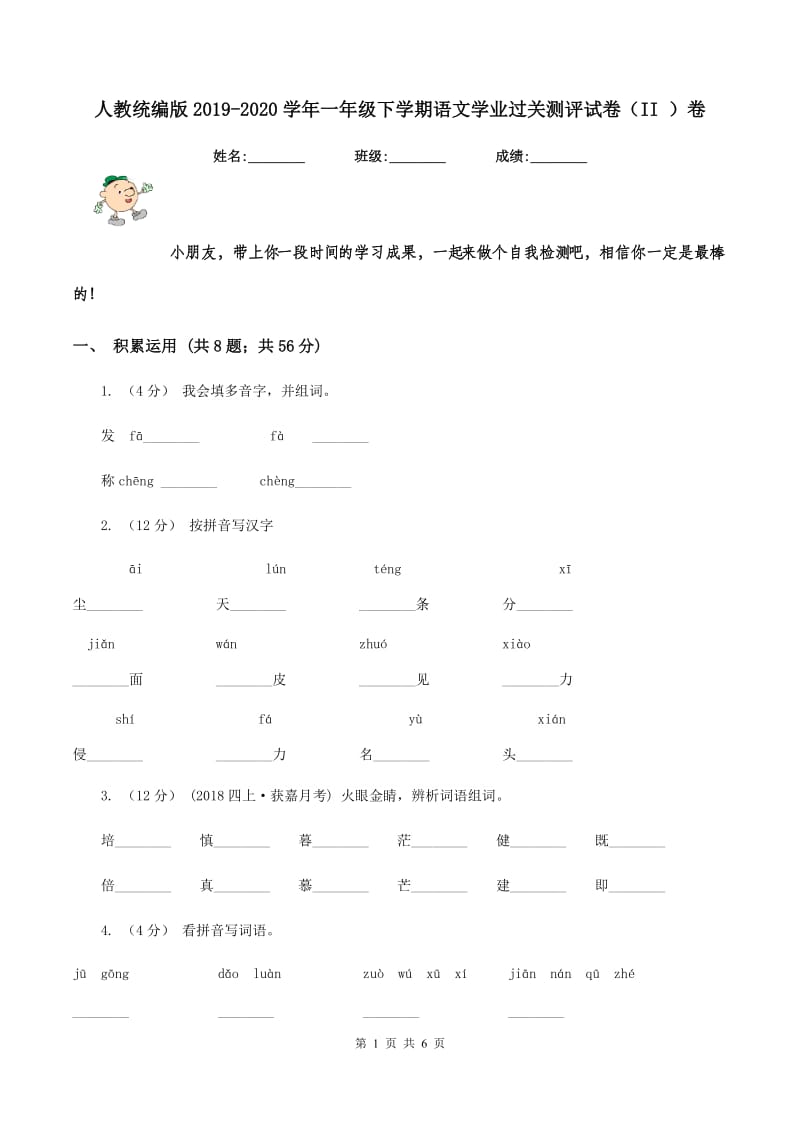 人教统编版2019-2020学年一年级下学期语文学业过关测评试卷（II ）卷_第1页